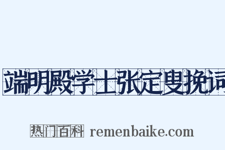 端明殿学士张定叟挽词是什么意思的图片